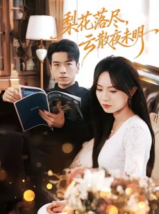 短剧《梨花落尽，云散夜未明》60集短剧一口气看完大结局