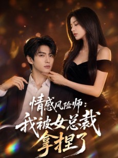 短剧《情感风险师：我被女总裁拿捏了》60集短剧全集在线免费追不停