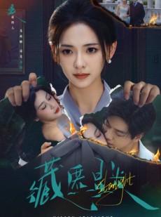 短剧《藏匿星光》70集短剧免费畅享完整剧情