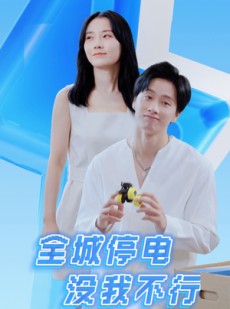 短剧《全城停电没我不行》33集短剧全集极速缓冲观看