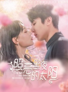 短剧《照亮黑夜的太阳》80集短剧蓝光画质无广告观看