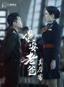 短剧《保安老爸真厉害》100集短剧蓝光画质独家免费观看