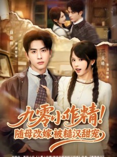 短剧《九零小作精！随母改嫁被糙汉甜宠》80集短剧高清无删减在线观看