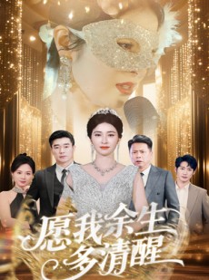 短剧《愿我余生多清醒》60集短剧高清完整版在线观看
