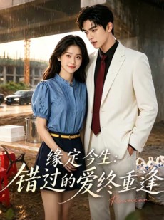 短剧《缘定今生：错过的爱终重逢》62集短剧免费解锁全集高清观看