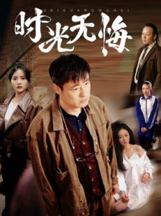 短剧《时光无悔》80集短剧高清流畅在线免费观看
