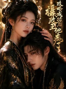 短剧《攻略成功后，摄政王他疯了》33集短剧全集免费在线观看无广告