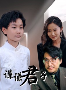 短剧《谦谦君子》66集短剧全集资源一键解锁观看