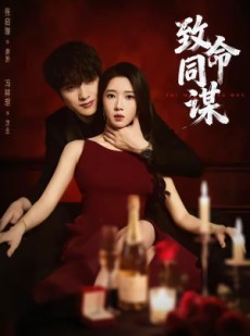 短剧《致命同谋》63集短剧完整版免费畅享观看