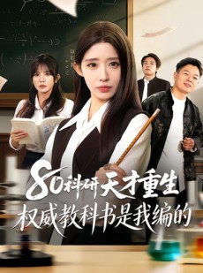 短剧《80科研天才重生：权威教科书是我编的》50集短剧免费在线看全集大结局