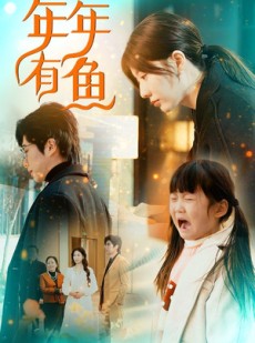 短剧《年年有鱼》50集短剧独家资源在线畅享不停