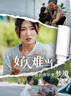 短剧《好人难当我的善举变梦魇》49集短剧全集资源免费分享观看