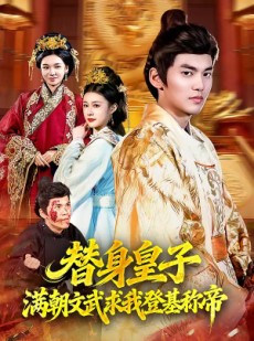 短剧《替身皇子？满朝文武求我登基称帝》107集短剧免费在线看大结局