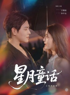 短剧《星月童话之枯木逢春》81集短剧高清流畅在线免费观看