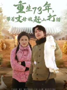 短剧《重生73年，带着丈母娘赶山打猎》80集短剧免费观看完整版视频