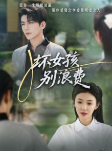短剧《坏女孩别浪费》81集短剧独家高清资源在线看