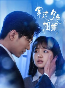 短剧《穿过月色相拥》80集短剧每日更新高清在线观看