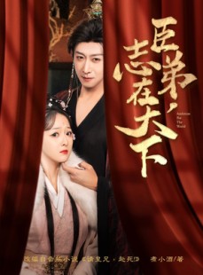 短剧《臣弟，志在天下》100集短剧全集资源在线免费享