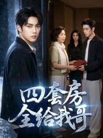 短剧《四套房全给我哥》46集短剧无广告在线看全集