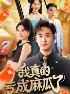 短剧《我真的亏成麻瓜了》60集短剧1080P画质在线观全集
