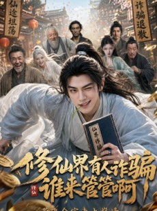 短剧《修仙界有人诈骗谁来管管啊》60集短剧全集网盘免费观看