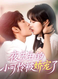 短剧《夜先生的小可怜被娇宠了》87集短剧高清全集网盘分享免费看