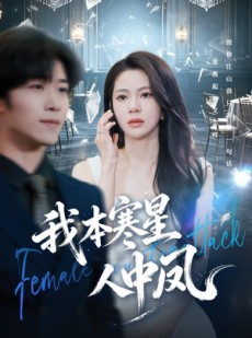 短剧《我本寒星人中凤》55集短剧在线解锁全集观看