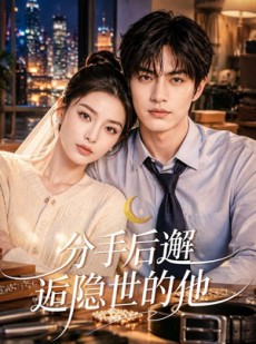 短剧《分手后邂逅隐世的他》80集短剧超清画质在线畅看