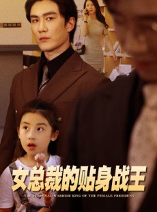 短剧《女总裁的贴身战王》93集短剧全集抢先在线观看