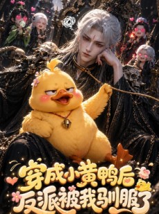 短剧《穿成小黄鸭后反派被我驯服了》50集短剧免费在线看完整全集