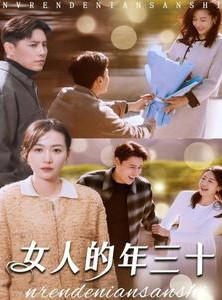 短剧《女人的年三十》35集短剧手机在线流畅观看