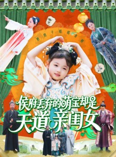 短剧《侯府丢弃的萌宝却是天道亲闺女》148集短剧全集在线，精彩剧情不错过