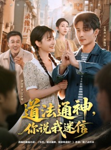 短剧《道法通神，你说我迷信》80集短剧全集免费在线追剧