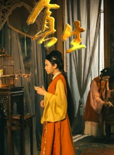 短剧《贪生》50集短剧全集免费在线极速观看