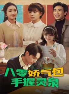 短剧《八零娇气包手握灵泉》70集短剧完整版高清在线速看