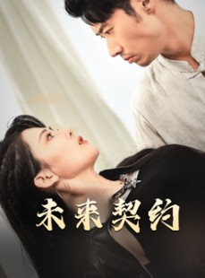 短剧《契约预告》50集短剧全集资源一键解锁观看