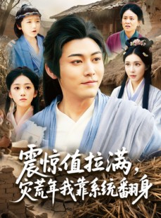 短剧《震惊值拉满，灾荒年我靠系统翻身》80集短剧全集高清在线一口气追完