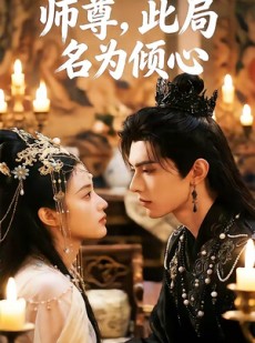 短剧《师尊，此局名为倾心》12集短剧在线免费看全集大赏