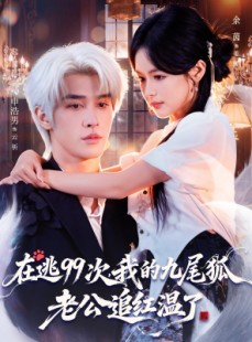 短剧《在逃99次我的九尾狐老公追红温了》60集短剧1080P超清画质在线畅看