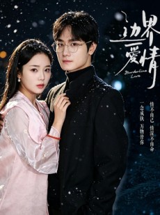 短剧《边界爱情》54集短剧全集在线免费看到爽