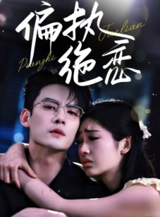 短剧《偏执绝恋》71集短剧高清版全集免费追剧