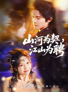 短剧《山河为契，江山为聘》67集短剧全集高清在线畅看
