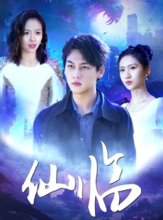 短剧《仙临》92集短剧蓝光画质全集无广告观看