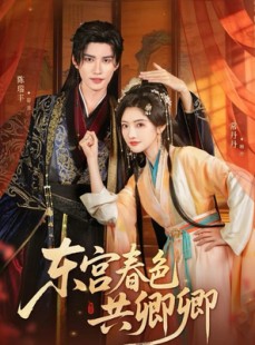 短剧《东宫春色共卿卿》65集短剧超清画质网盘免费看
