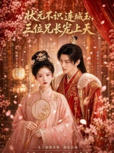 短剧《状元不识连城玉，三位兄长宠上天》80集短剧无广告在线看全集
