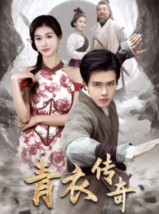 短剧《青衣传奇》56集短剧全集在线观看无需会员