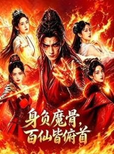 短剧《身负魔骨，百仙皆俯首》53集短剧完整版免费畅享