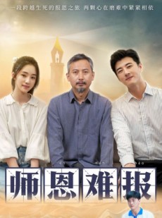 短剧《师恩难报》44集短剧全集资源一键解锁观看