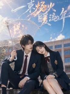 短剧《一束炀火暖流年》75集短剧超清画质免费畅看