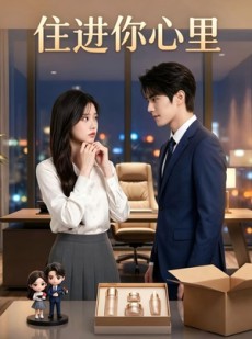 短剧《住进你心里》25集短剧无广告免费看全集